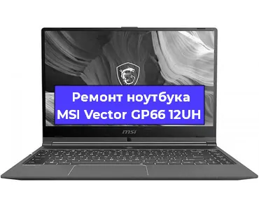 Замена разъема питания на ноутбуке MSI Vector GP66 12UH в Воронеже
